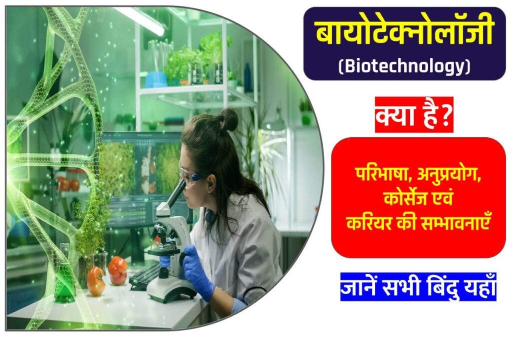 Biotechnology meaning in hindi
