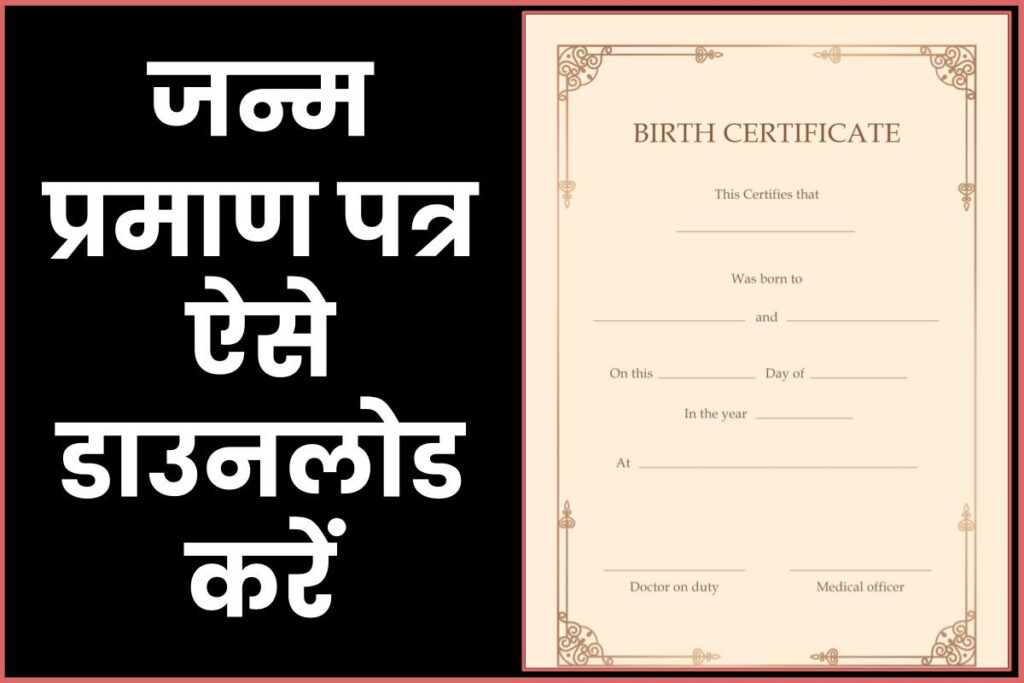 बच्चे का जन्म प्रमाण पत्र ऐसे डाउनलोड करें - Birth Certificate