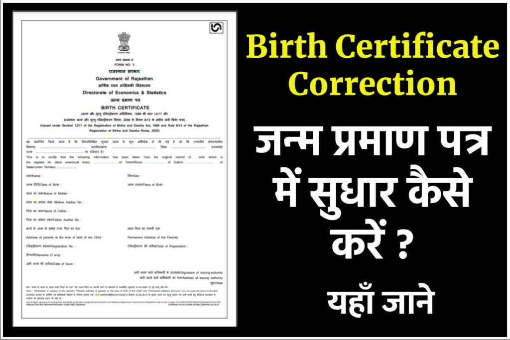 जन्म प्रमाण पत्र में सुधार कैसे करें | Birth Certificate Correction