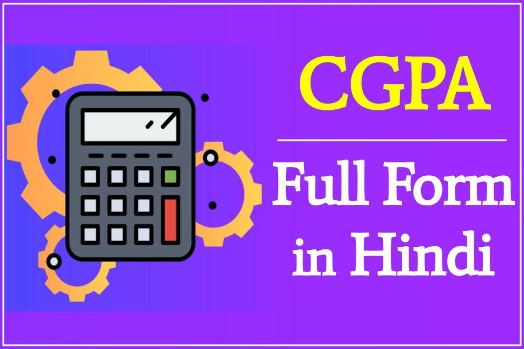 सीजीपीए (CGPA) क्या है- | CGPA Full Form | सीजीपीए कैलकुलेटर की गणना कैसे करते है ?