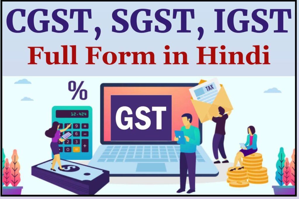 CGST, SGST, IGST Full Form in Hindi - जीएसटी की फुल फॉर्म क्या है ?
