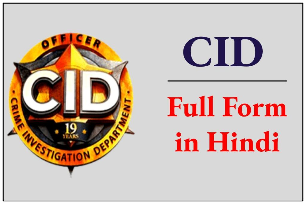 CID का फुल फॉर्म क्या है? CID Full Form in Hindi