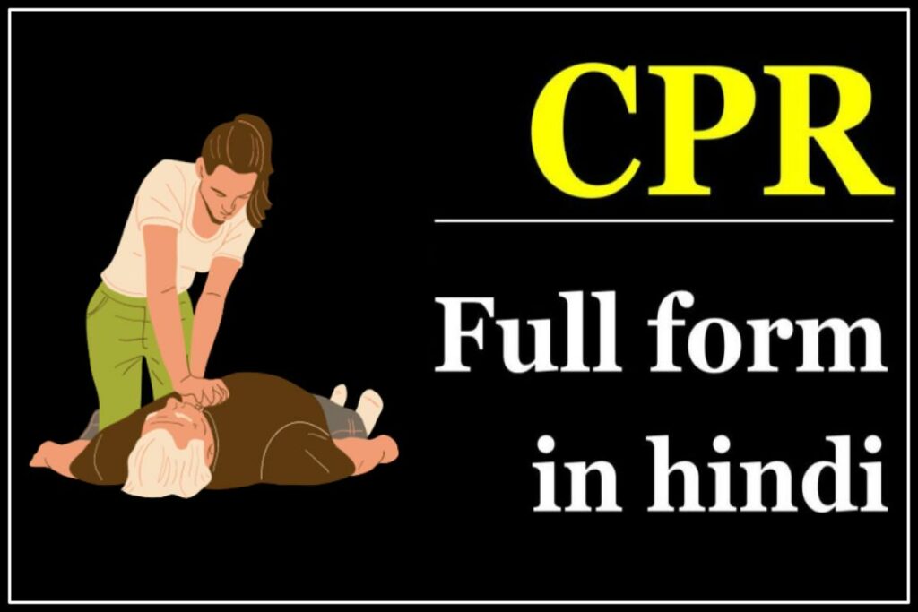 CPR क्या होता है? CPR का फुल फॉर्म क्या होता है? 