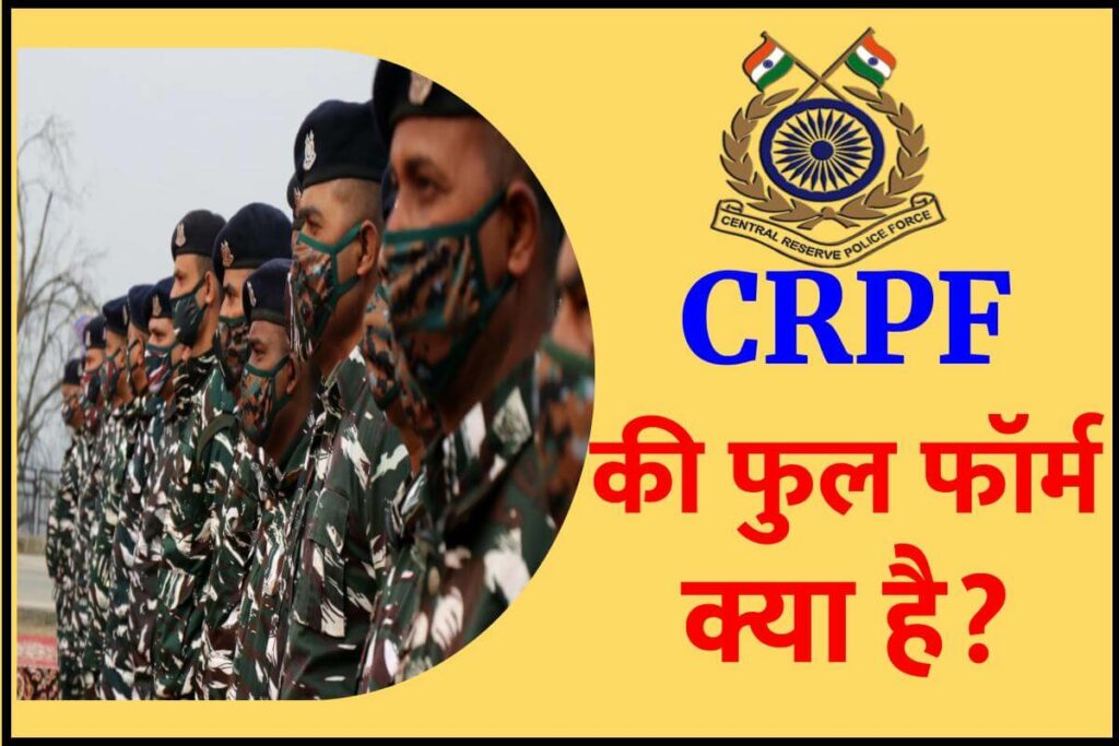 CRPF का फुल फॉर्म क्या है - CRPF full form in Hindi