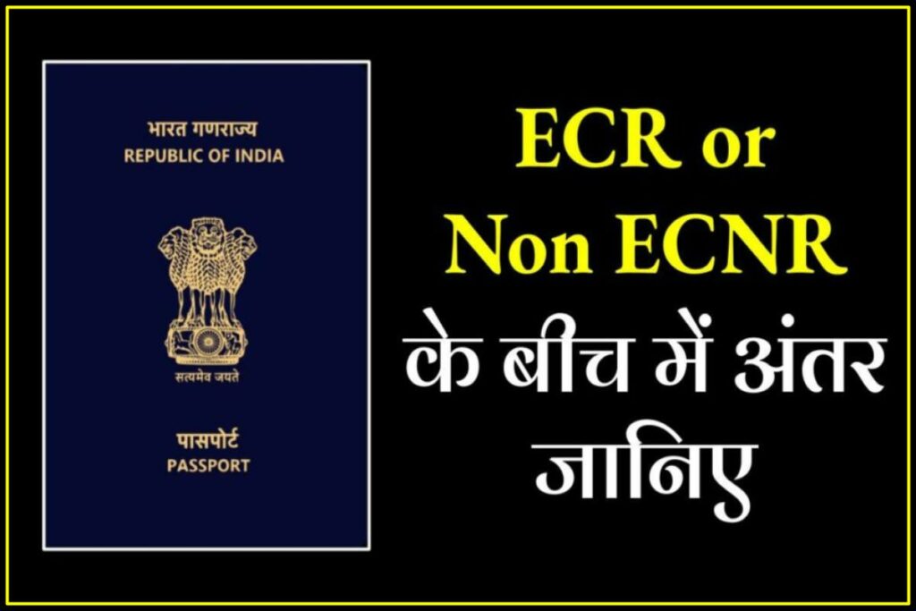 ECR Or Non ECNR पासपोर्ट क्या है और इनमें क्या अंतर होता है। | पूरी जानकारी हिंदी में