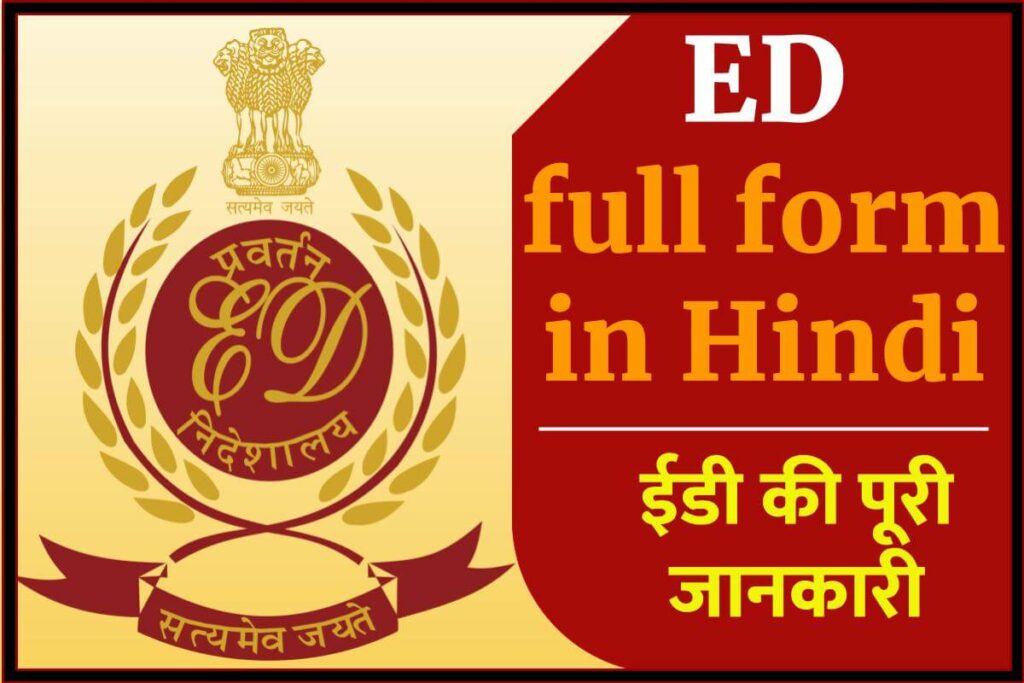ED full form in Hindi - ED का फुल फॉर्म क्या है? ed ki puri jankari Hindi Me