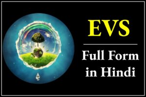 EVS Full Form in Hindi - EVS का फुल फॉर्म क्या है?