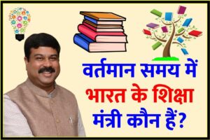 भारत के शिक्षा मंत्री वर्तमान में कौन हैं? Education Minister of India (Bharat Ke Shiksha Mantri