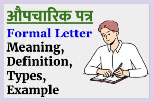 Formal Letter in Hindi (औपचारिक पत्र), Meaning, Definition, Types, Example
