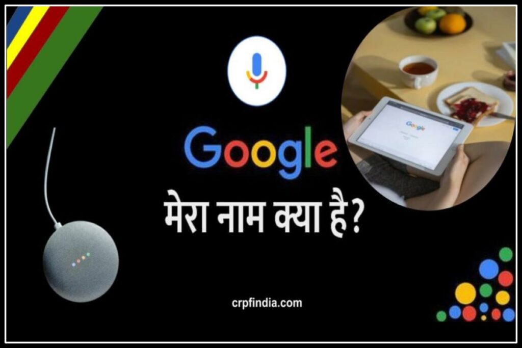 गूगल मेरा नाम क्या है? - Google Mera Naam Kya Hai?