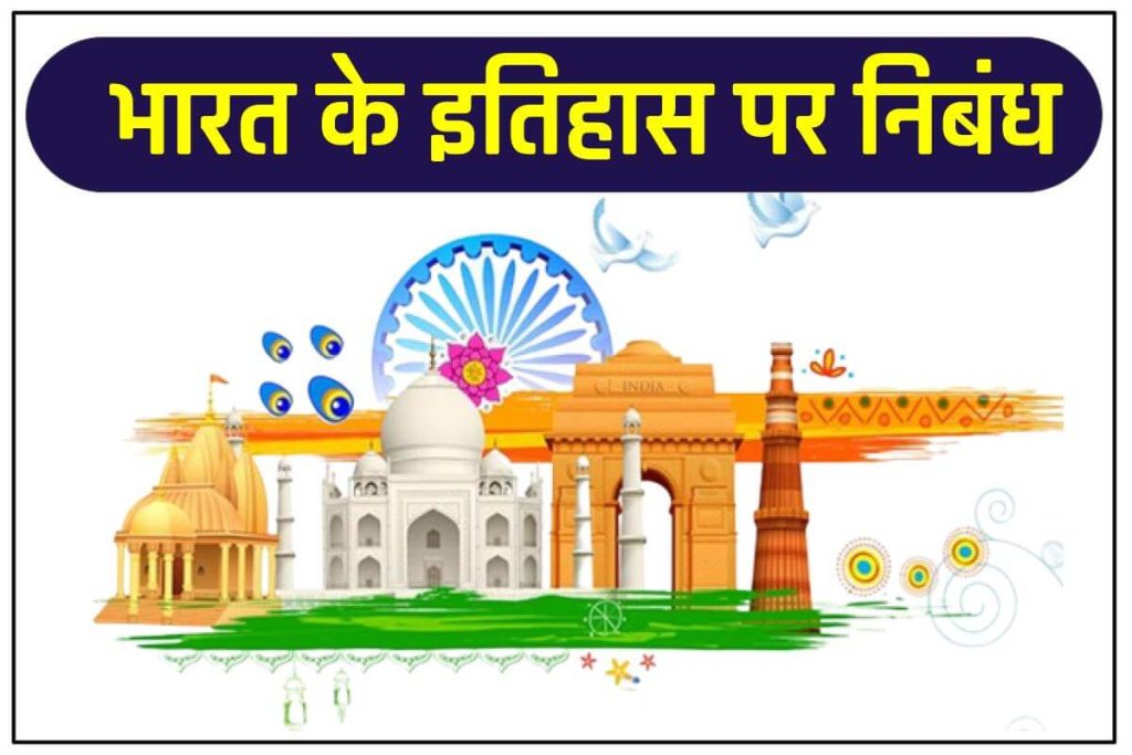 भारत का इतिहास | History of India in hindi (nibandh)