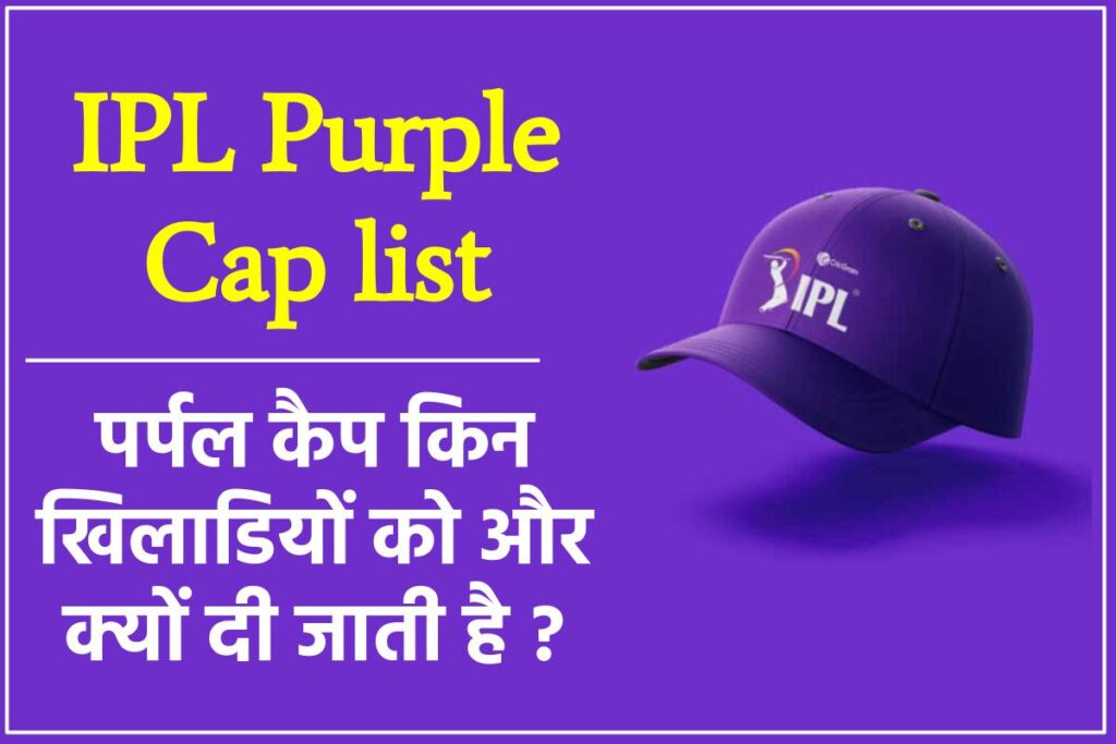 IPL Purple Cap क्या है
