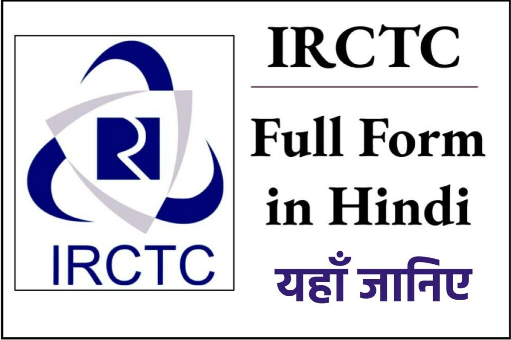 IRCTC क्या होता है? IRCTC का फुल फॉर्म क्या होता है? IRCTC Full Form In Hindi