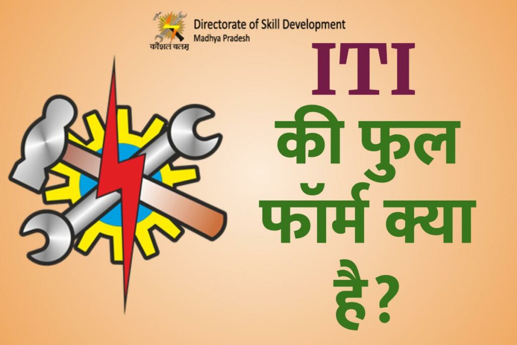 ITI Full Form in Hindi | आईटीआई का फुल फॉर्म क्या है?