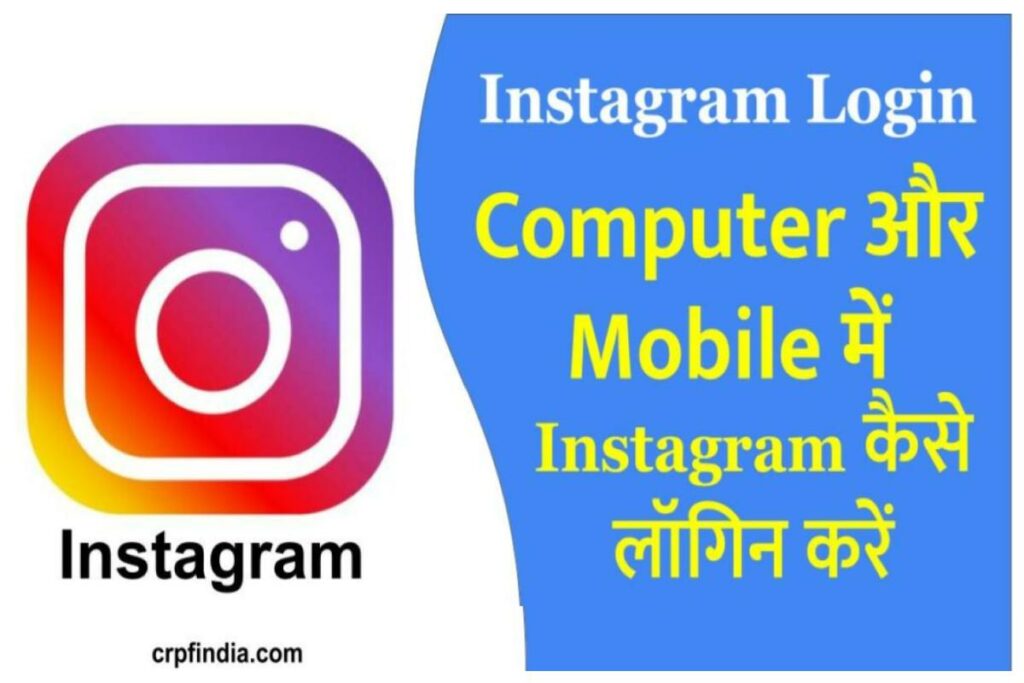 Instagram Login- कंप्यूटर और मोबाइल में इंस्टाग्राम कैसे लॉगिन करें