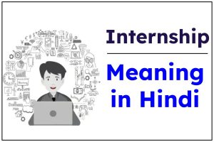 Internship Meaning in Hindi