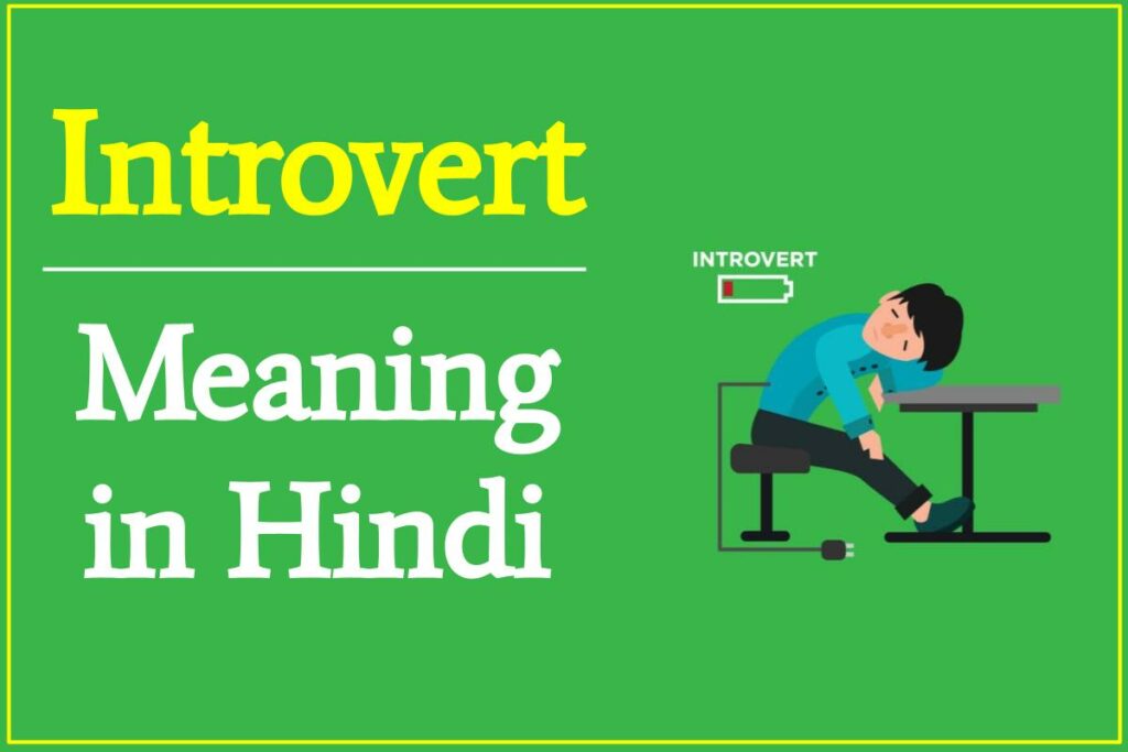 Introvert Meaning in Hindi