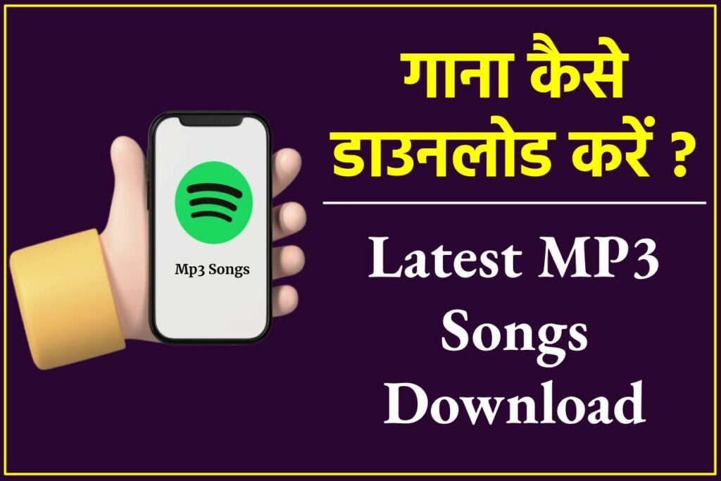 गाना डाउनलोड कैसे करे – Latest MP3 Song Download!