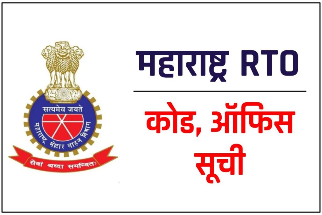 List RTO Offices in Maharashtra (MH) with Codes