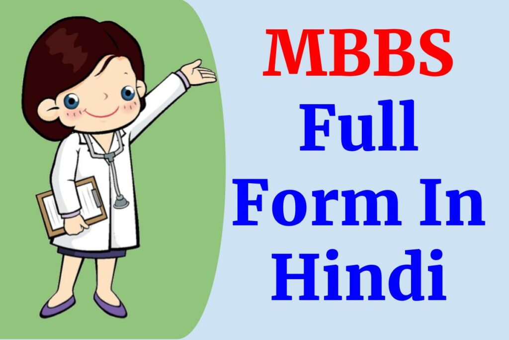 MBBS Full Form In Hindi - MBBS का फुल फॉर्म क्या होता है?