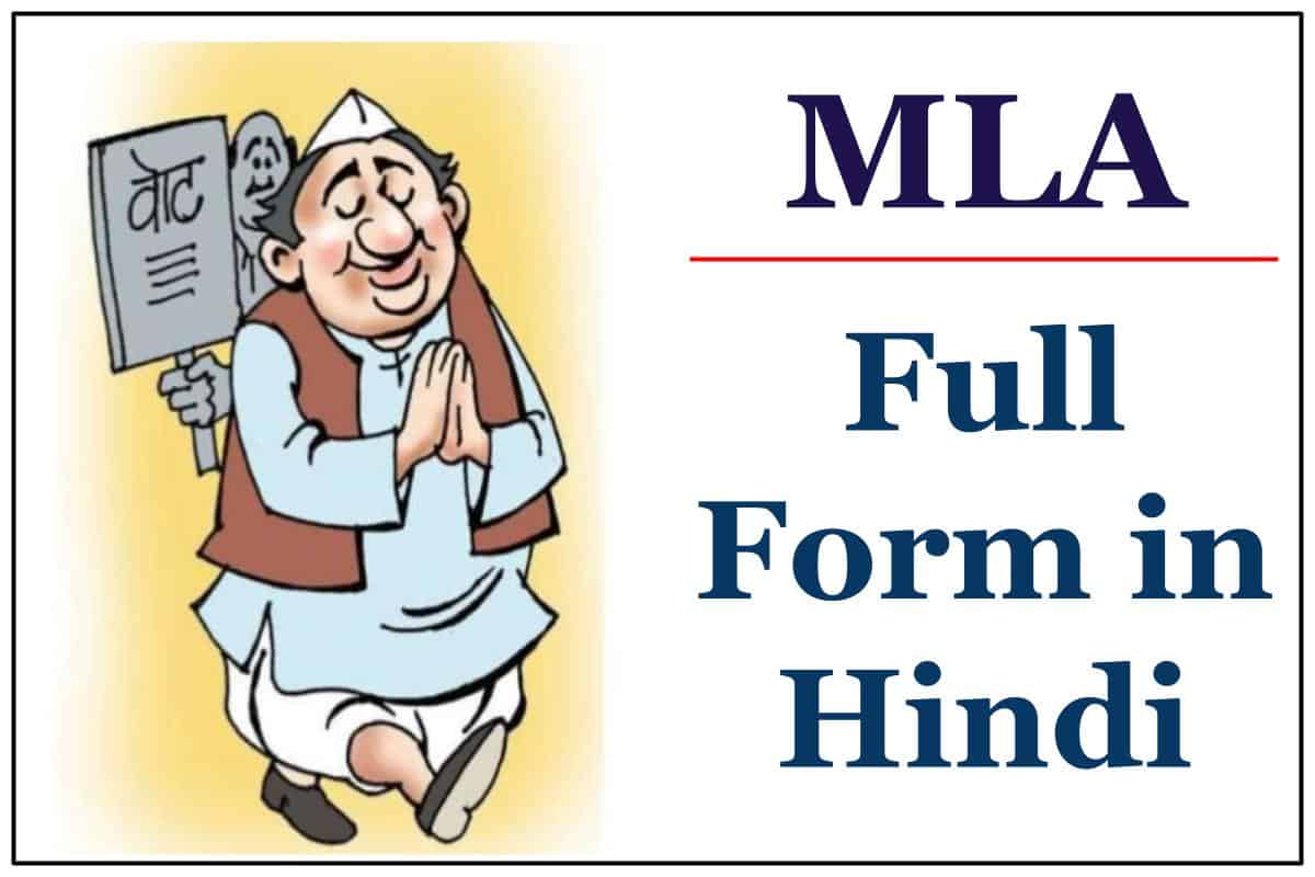 MLA à¤•à¤¾ à¤«à¥à¤² à¤«à¥‰à¤°à¥à¤® à¤•à¥à¤¯à¤¾ à¤¹à¥ˆ - Full form of MLA in Hindi
