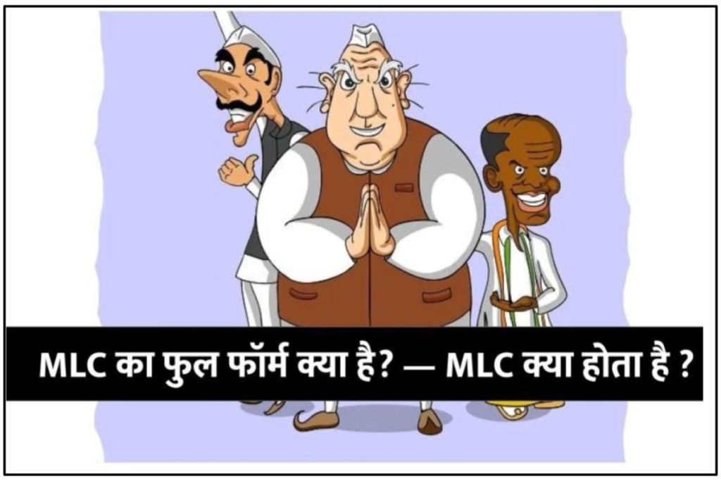 MLC (एमएलसी) का फुल फॉर्म क्या है? — MLC full form in Hindi