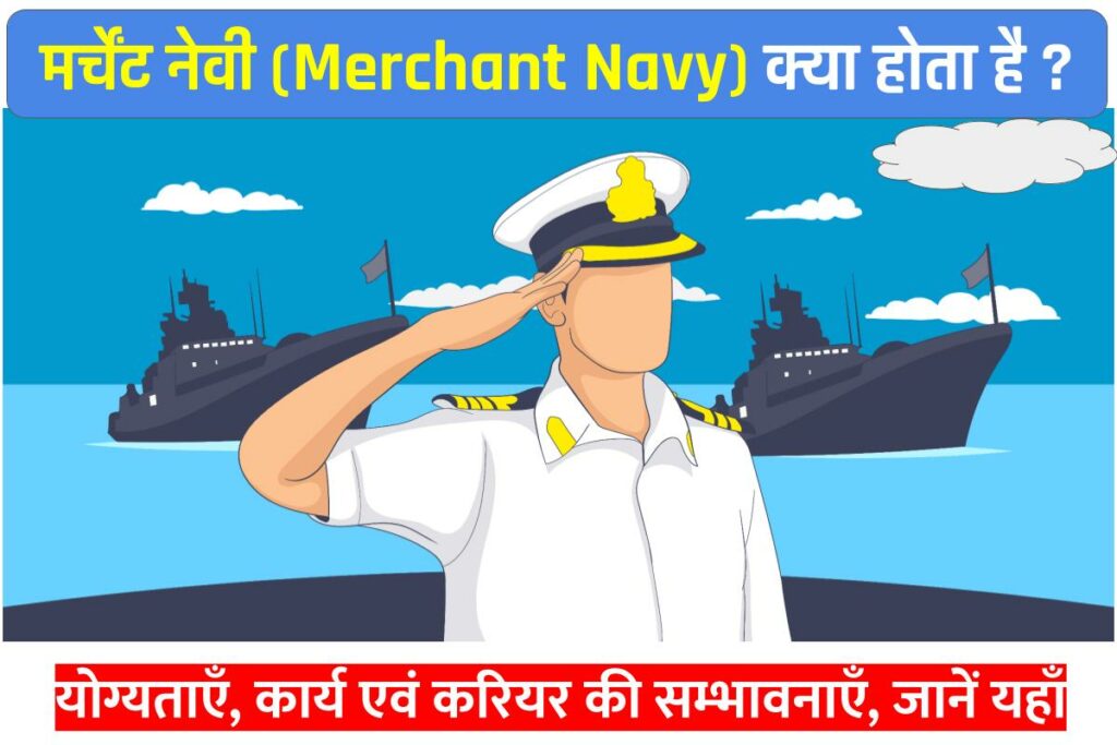 Merchant Navy kya hota hai