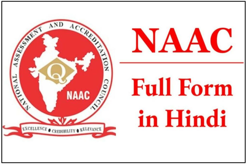 एनएएसी (NAAC) Rating का क्या मतलब होता है - Full Form