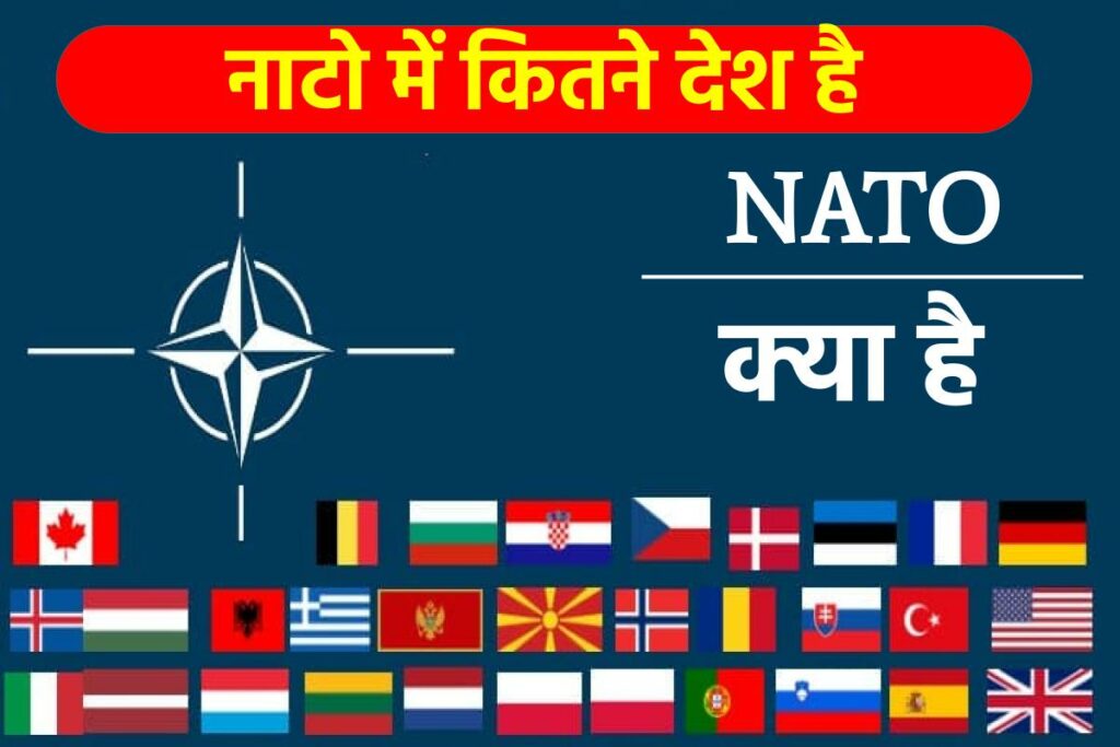 NATO क्या है? कौन कौन से देश नाटो में शामिल है