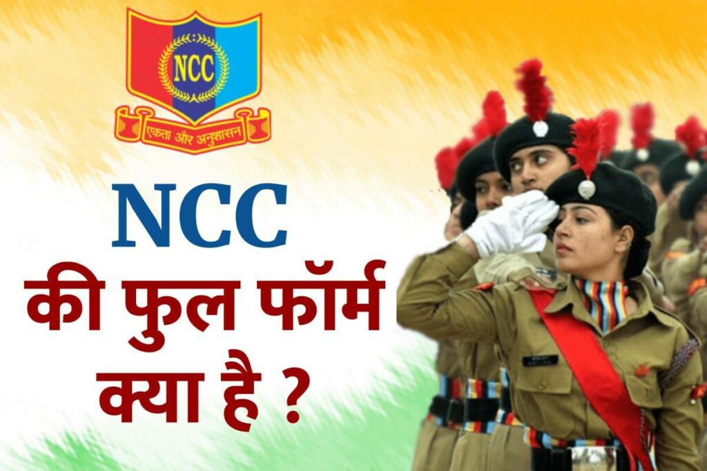 NCC FULL FORM IN HINDI | एनसीसी की फुल फॉर्म क्या है ?