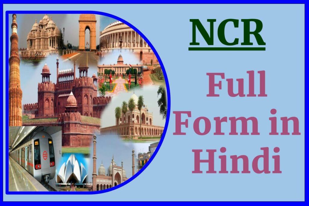 NCR Full Form: एनसीआर क्या है इसका फुल फॉर्म , क्षेत्र, बनाने के उदेश्य क्या हैं?