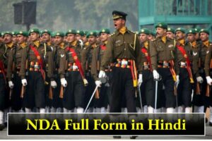 NDA राष्ट्रीय रक्षा अकादमी (एनडीए) क्या है