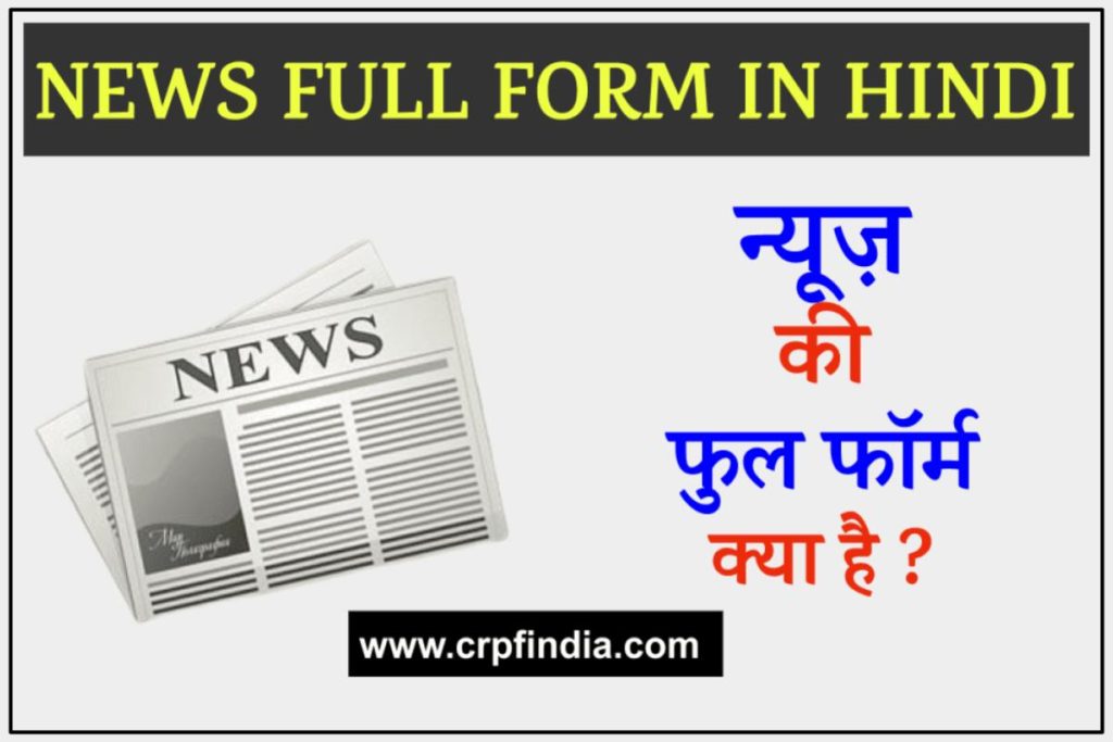 NEWS FULL FORM IN HINDI | न्यूज़ की फुल फॉर्म क्या है?
