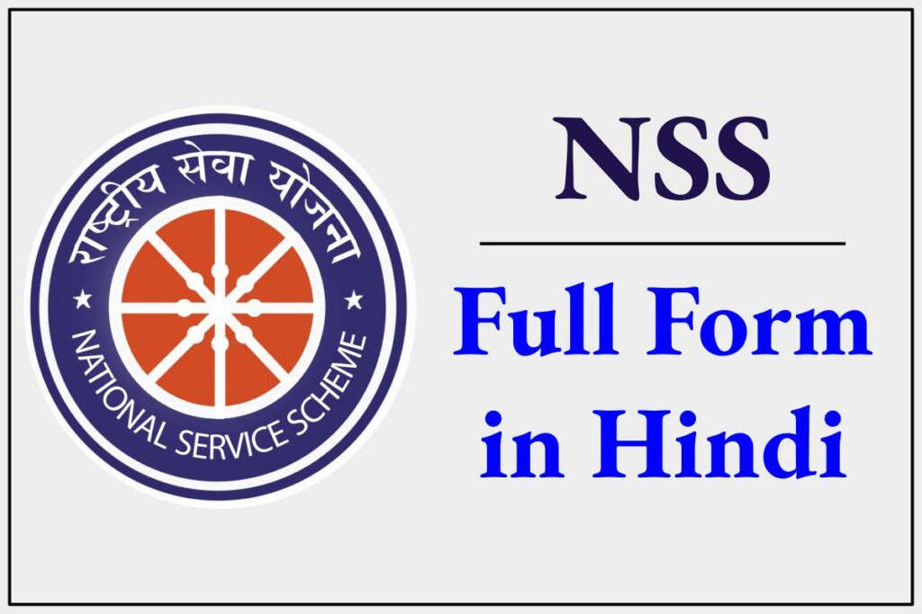 NSS Full Form in Hindi – एनएसएस क्या है
