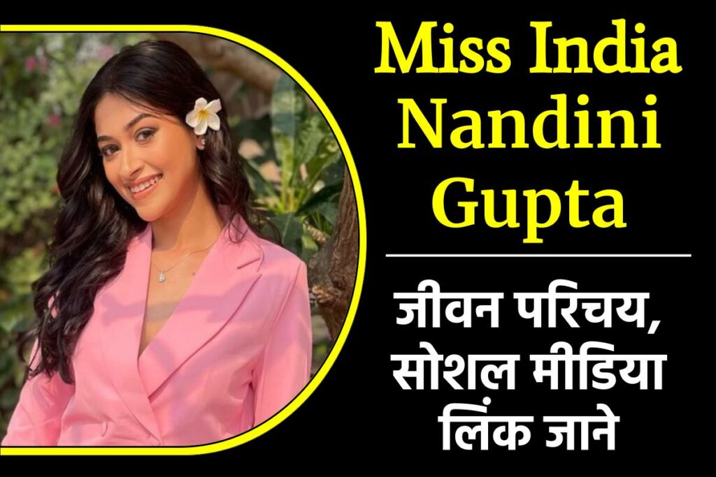 Nandini Gupta Biography in Hindi | 
