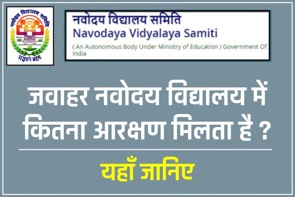 Navodaya Vidyalaya एडमिशन में कितना आरक्षण मिलता है | Reservation in JNV- Navodaya vidyalaya entrance exam