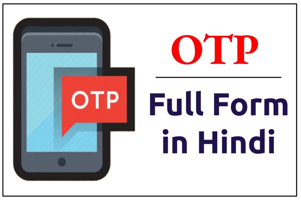 ओटीपी (OTP) का फुल फॉर्म 