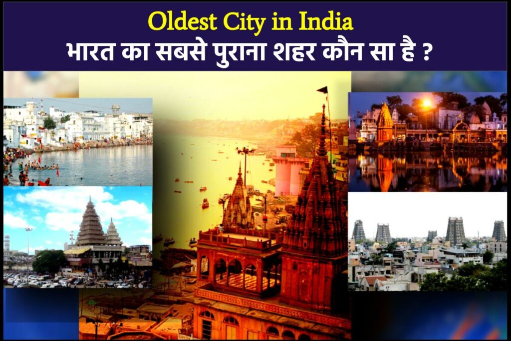भारत का सबसे प्राचीन शहर कौन सा है | 