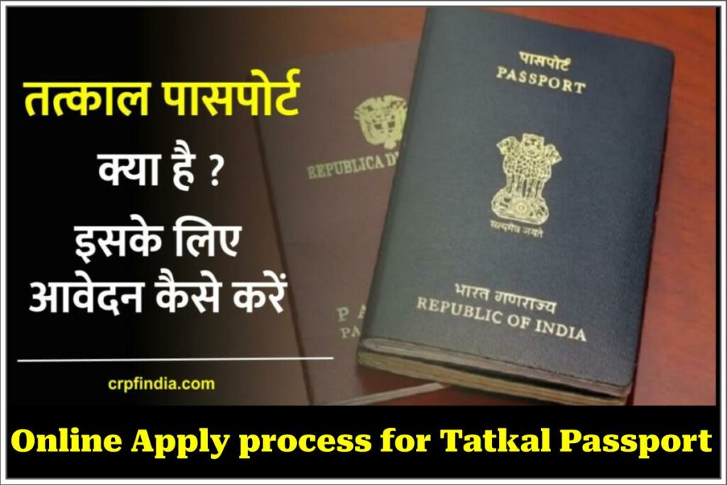 तत्काल पासपोर्ट कैसे बनवाएं - ऑनलाइन आवेदन, Tatkal Passport Apply Online