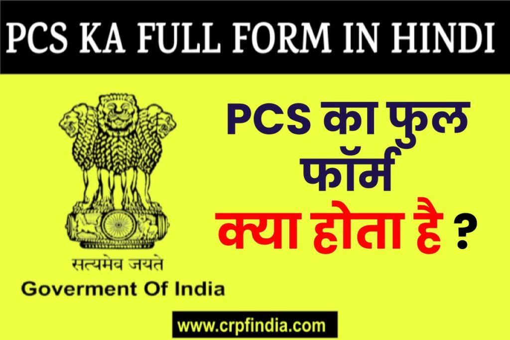 PCS Full Form in Hindi | 