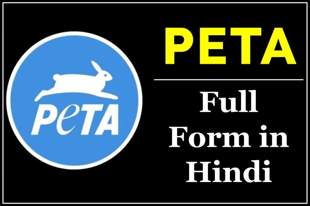 क्या है PETA? पेटा क्या काम करता है? PETA का Full Form क्या है?