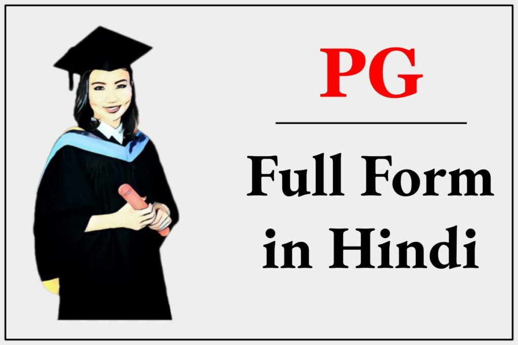 PG Full Form in Hindi - पीजी का फुल फॉर्म क्या है?