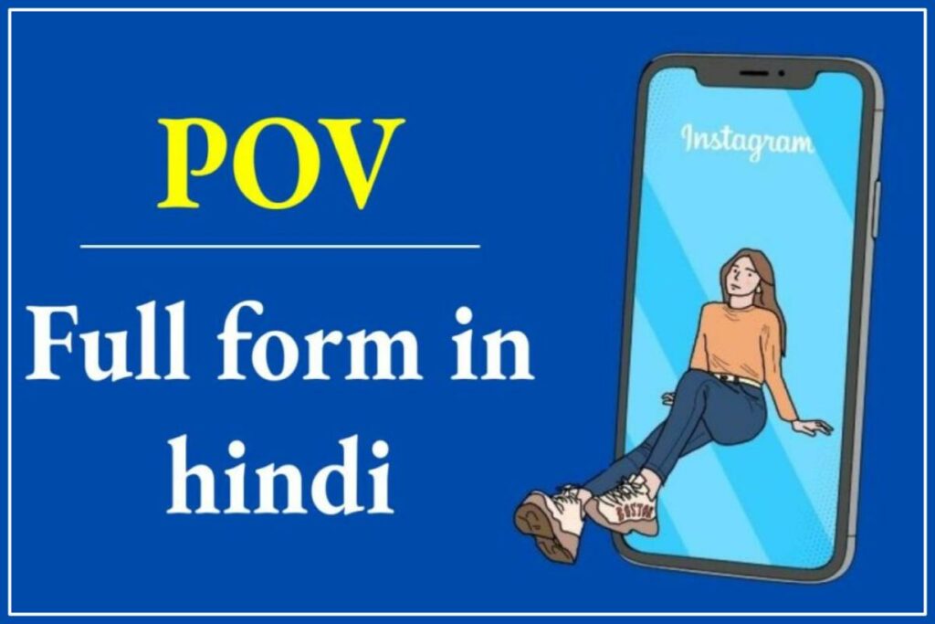 POV Meaning in Hindi | POV Full Form in Memes, Instagram in Hindi