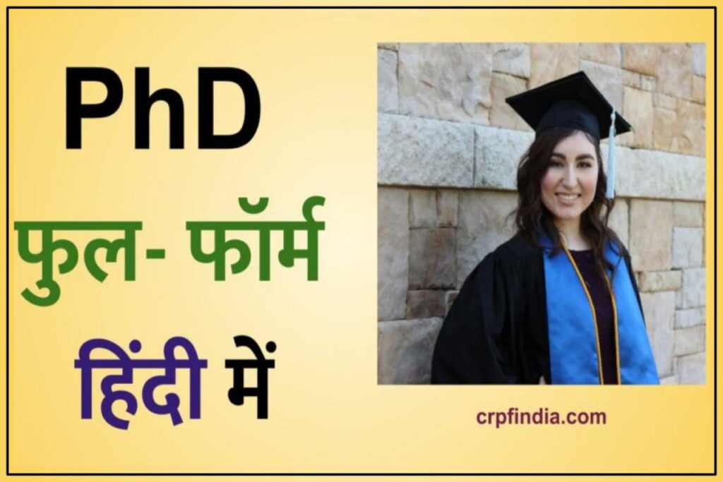 PhD का फुल फॉर्म क्या है? - PhD full form in Hindi