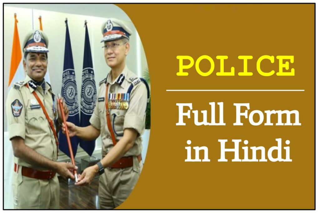 Police Full Form In Hindi & English - पुलिस का पूरा नाम क्या है और फुल फॉर्म क्या है ?