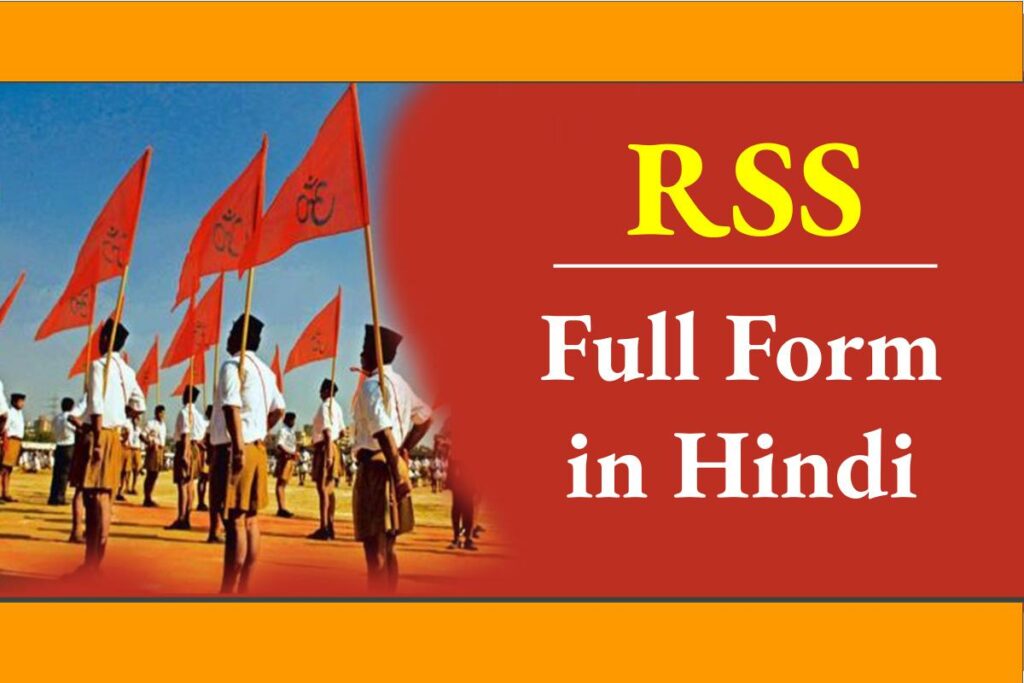 आरएसएस (RSS) का फुल फॉर्म क्या है | RSS Ka Pura Naam Kya hai ?