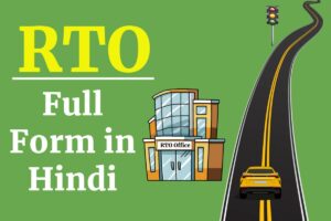 आरटीओ क्या होता है ? RTO Full Form in Hindi
