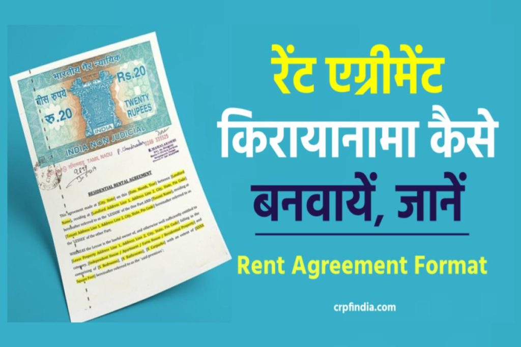 Rental Agreement Format in Hindi | रेंट एग्रीमेंट प्रारूप - कैसे बनायें