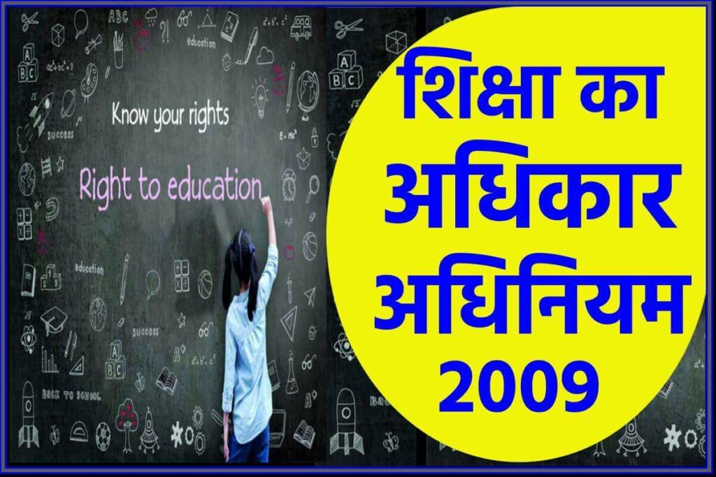 RTE Act 2009 in Hindi – शिक्षा का अधिकार अधिनियम 2009