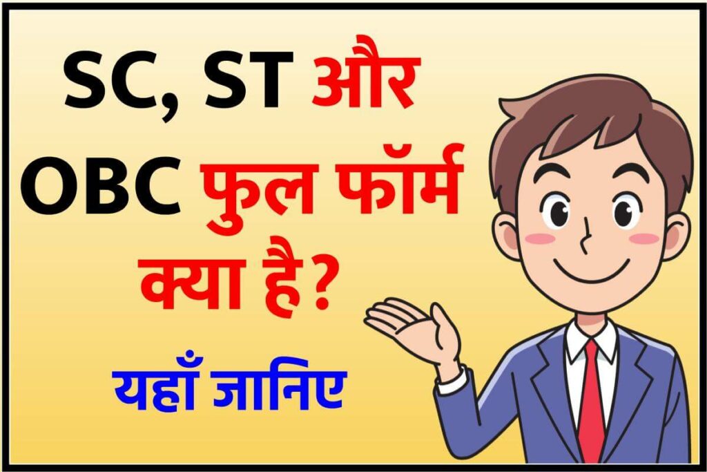 SC, ST और OBC फुल फॉर्म क्या है? - SC, ST And OBC Full Form and Meaning in Hindi 